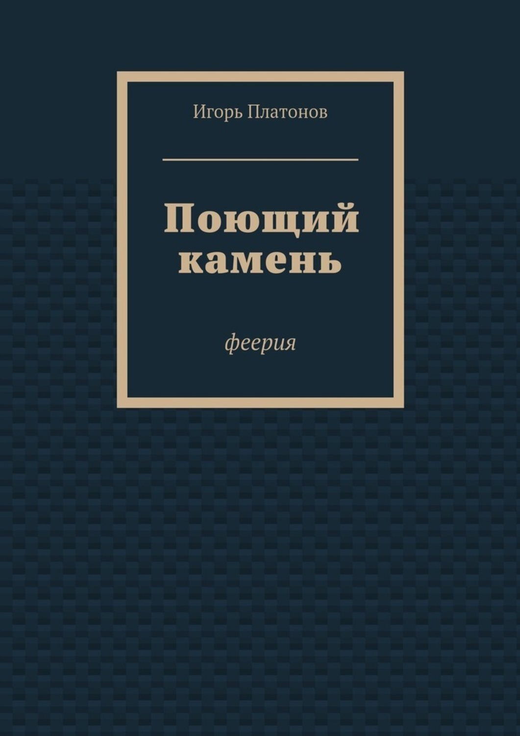 Обложка книги «Поющий камень»