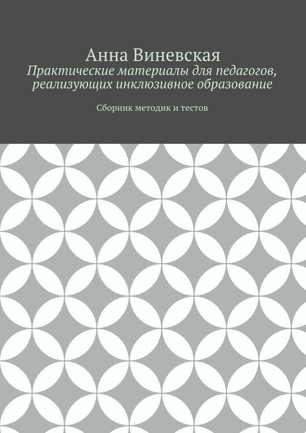 Обложка книги «Практические материалы для педагогов, реализующих инклюзивное образование»