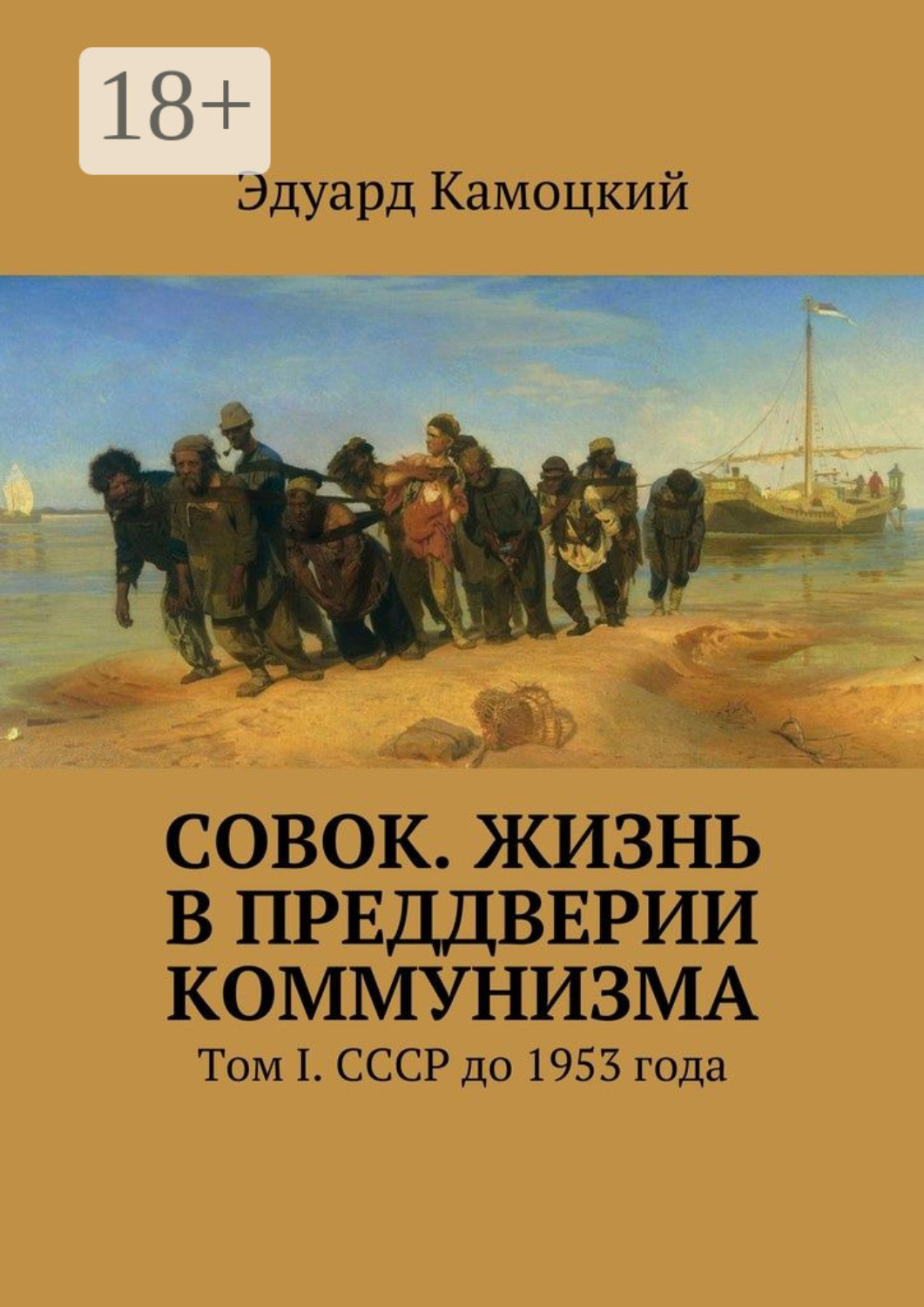 Обложка книги ««Совок». Жизнь в преддверии коммунизма. Том I. СССР до 1953 года»