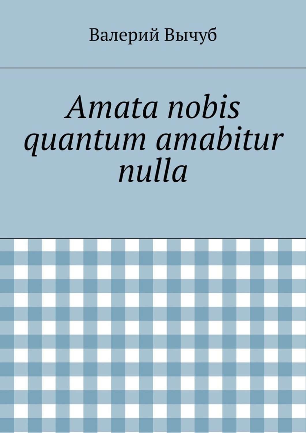 Обложка книги «Amata nobis quantum amabitur nulla»