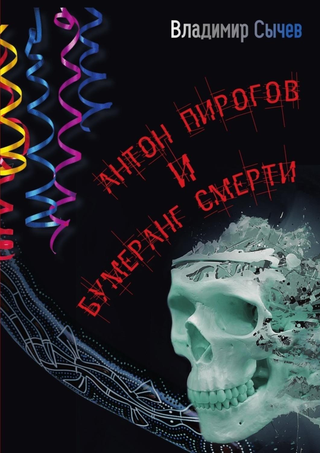 Обложка книги «Антон Пирогов и бумеранг смерти»