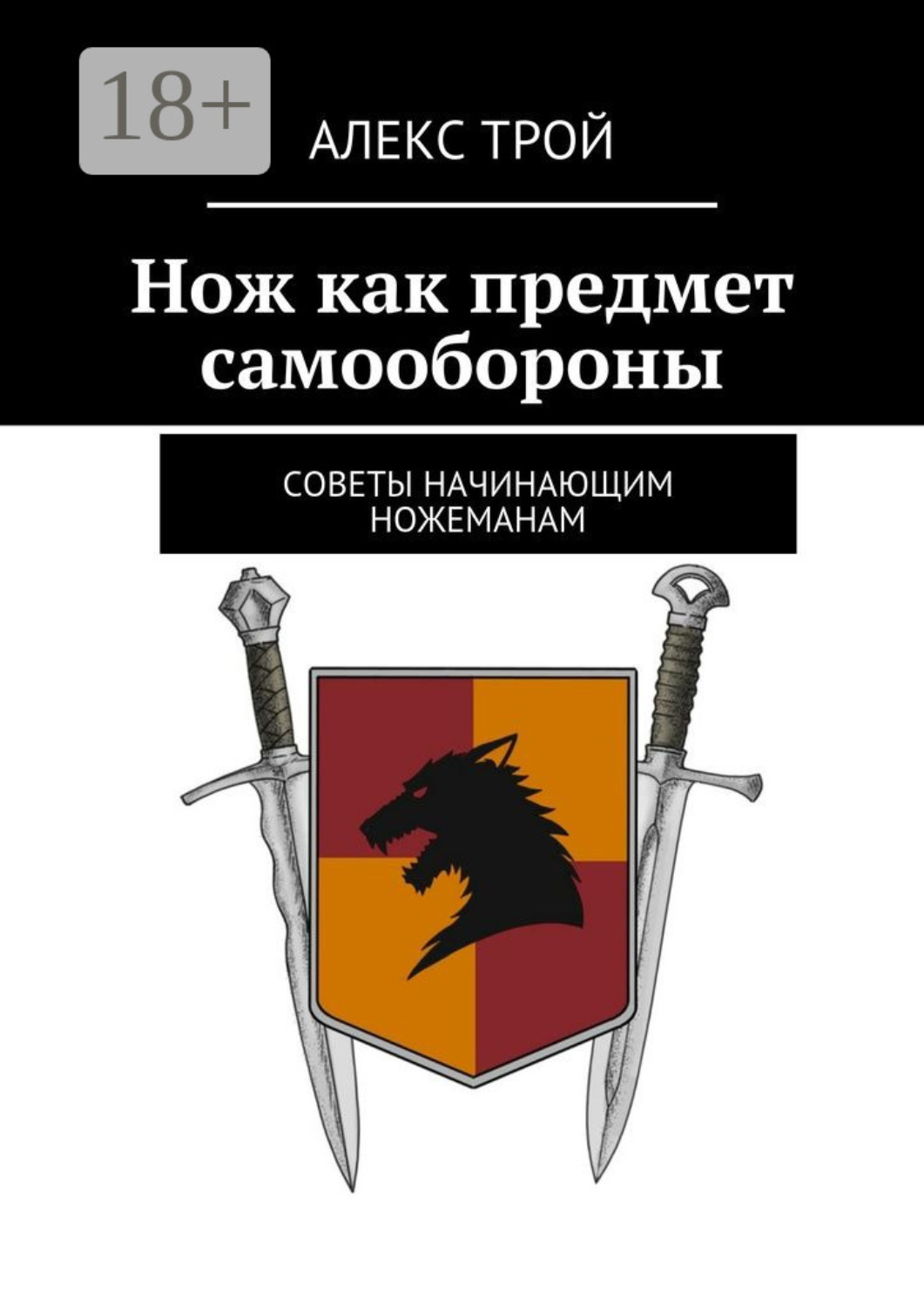 Обложка книги «Нож как предмет самообороны. Советы начинающим ножеманам»