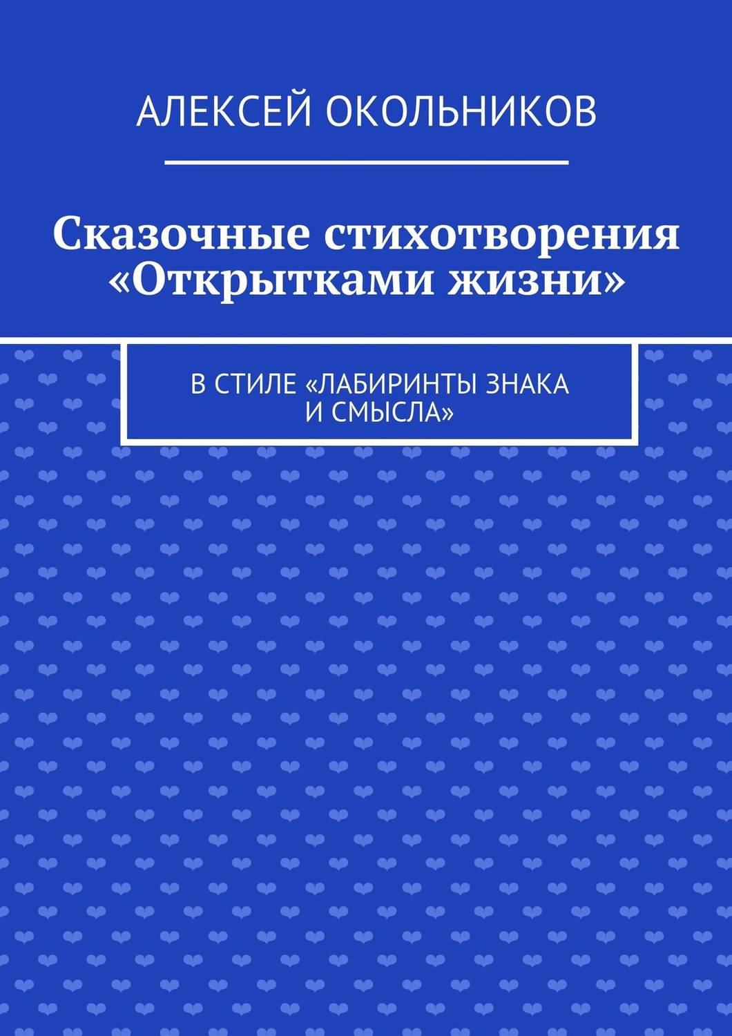 Обложка книги «Сказочные стихотворения «Открытками жизни». В стиле «Лабиринты знака и смысла»»
