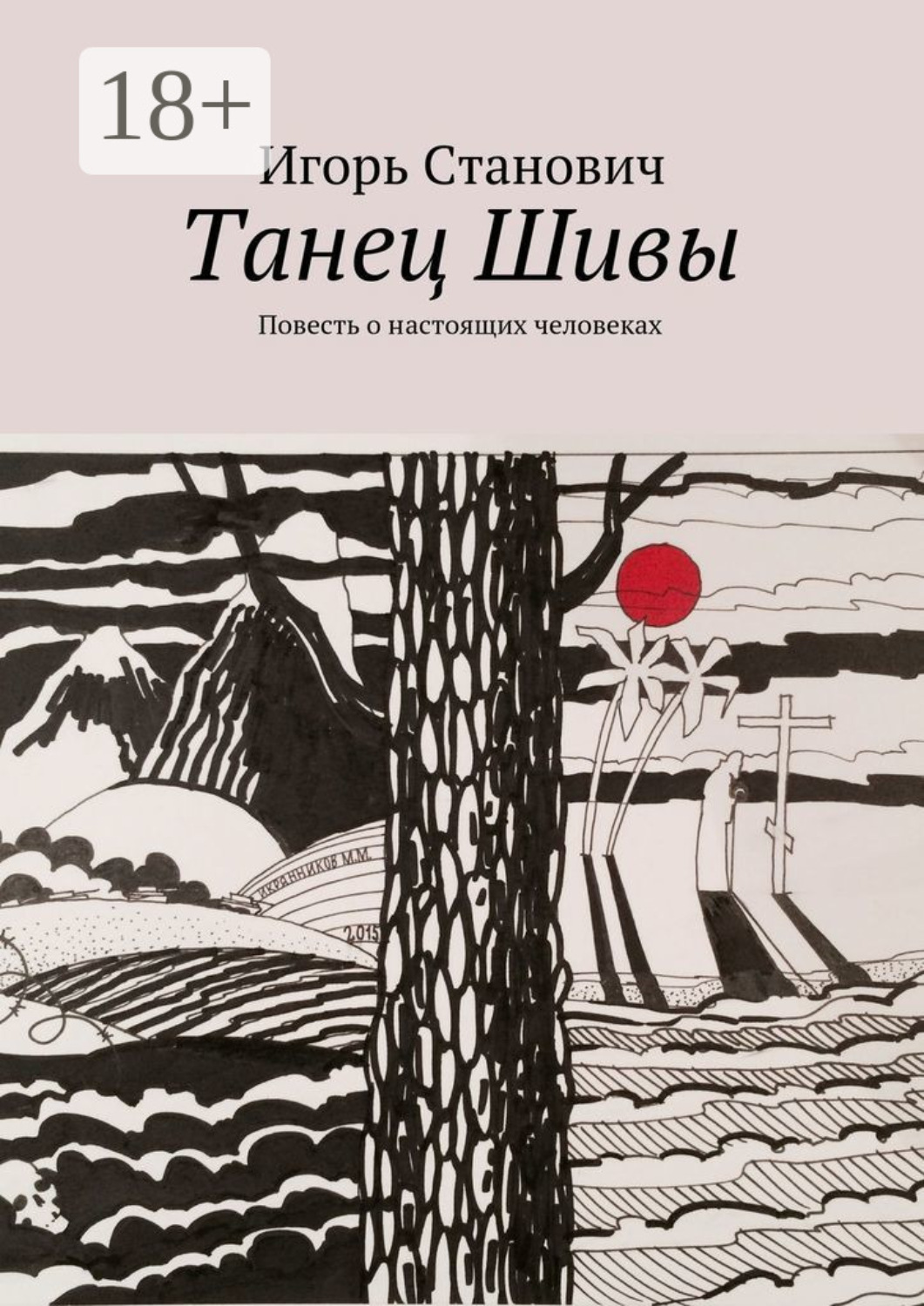 Обложка книги «Танец Шивы. Повесть о настоящих человеках»
