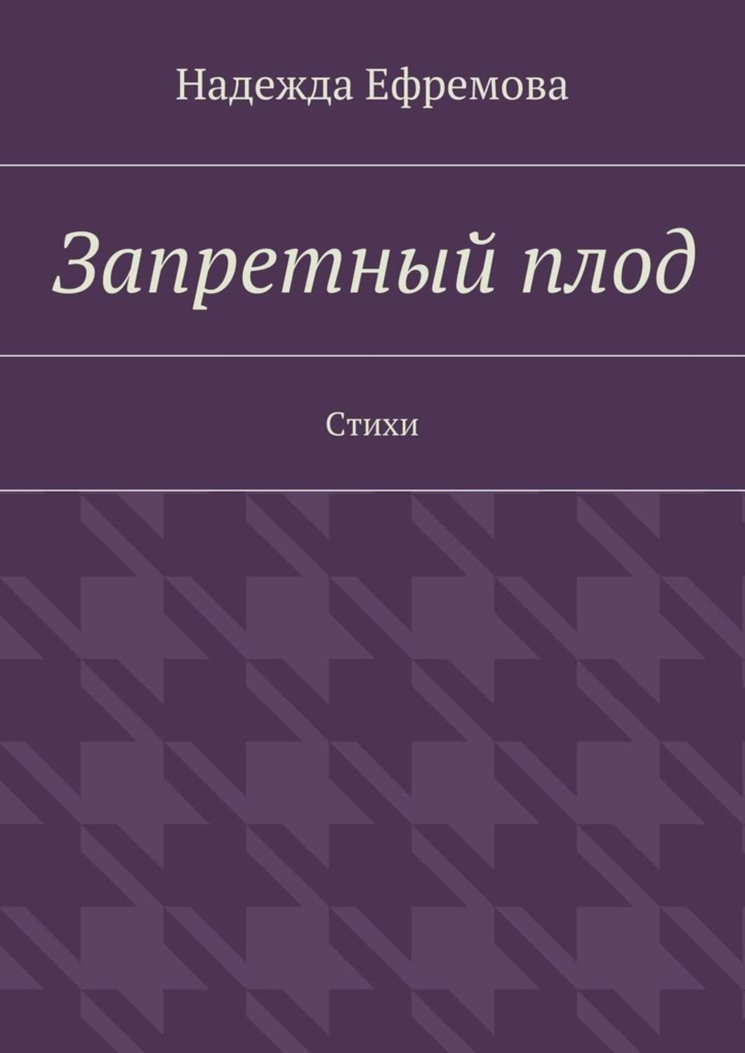 Обложка книги «Запретный плод. Стихи»