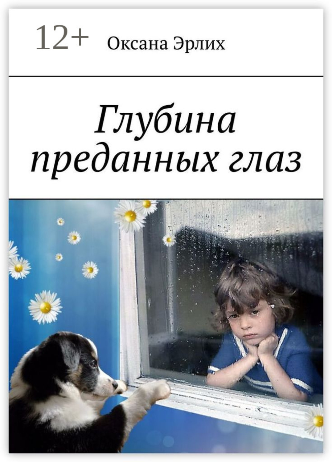 Обложка книги «Глубина преданных глаз»