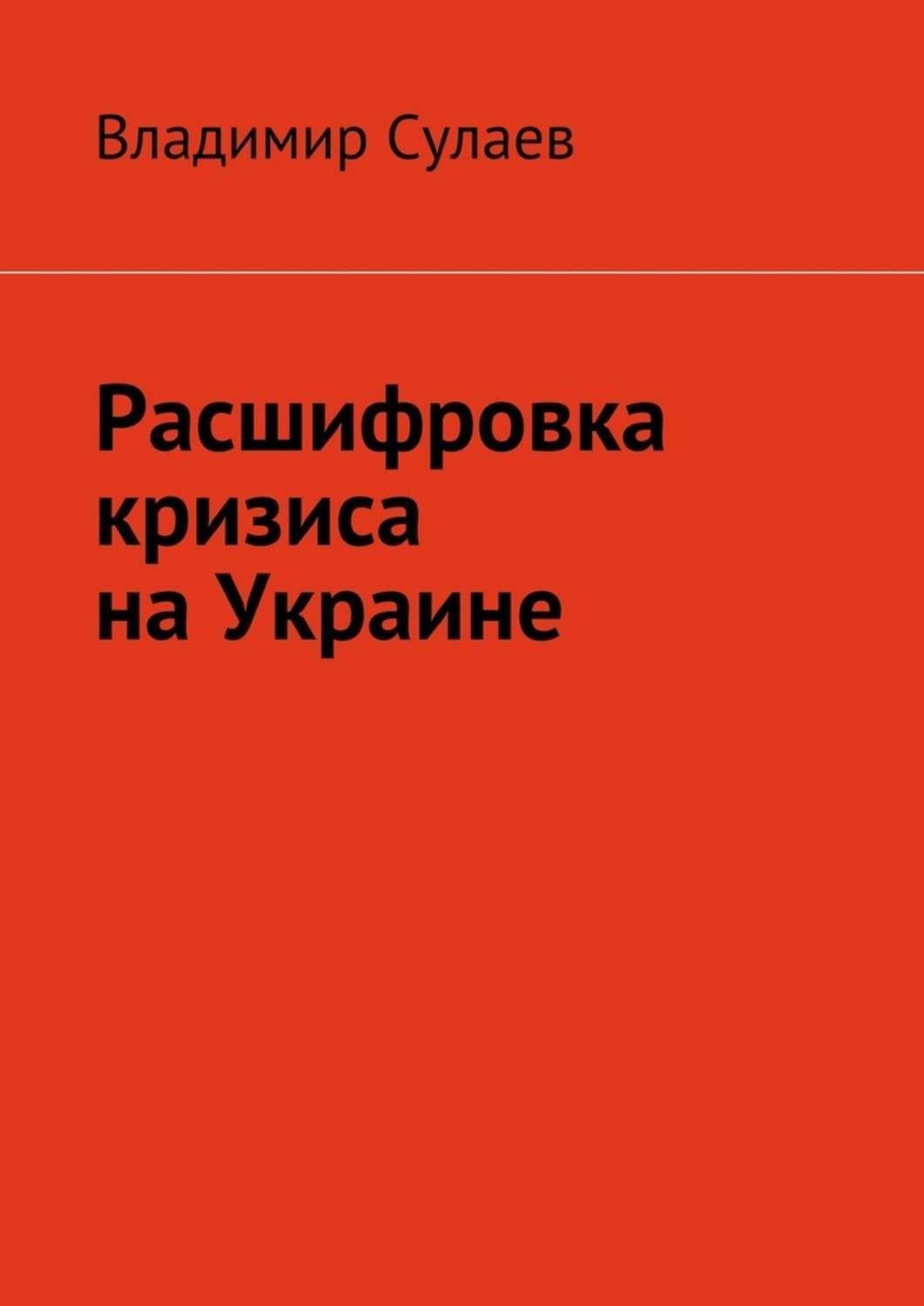 Обложка книги «Расшифровка кризиса на Украине»