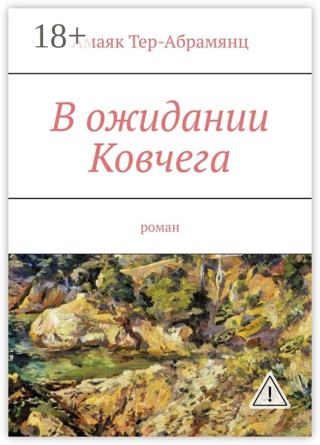 Обложка книги «В ожидании Ковчега. Роман»