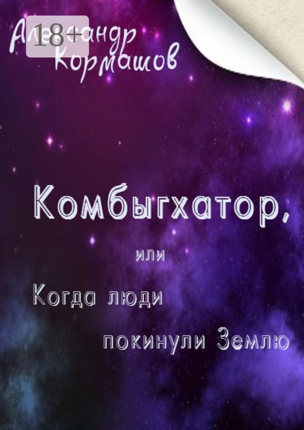 Обложка книги «Комбыгхатор, или Когда люди покинули Землю»