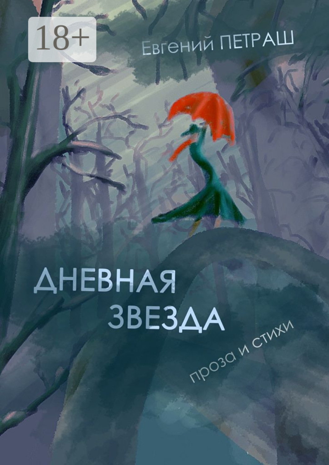 Обложка книги «Дневная звезда. проза и стихи»
