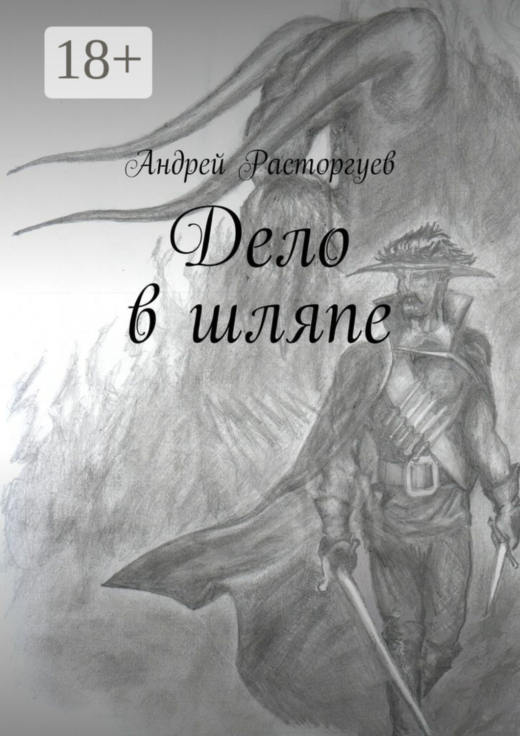 Обложка книги «Дело в шляпе»