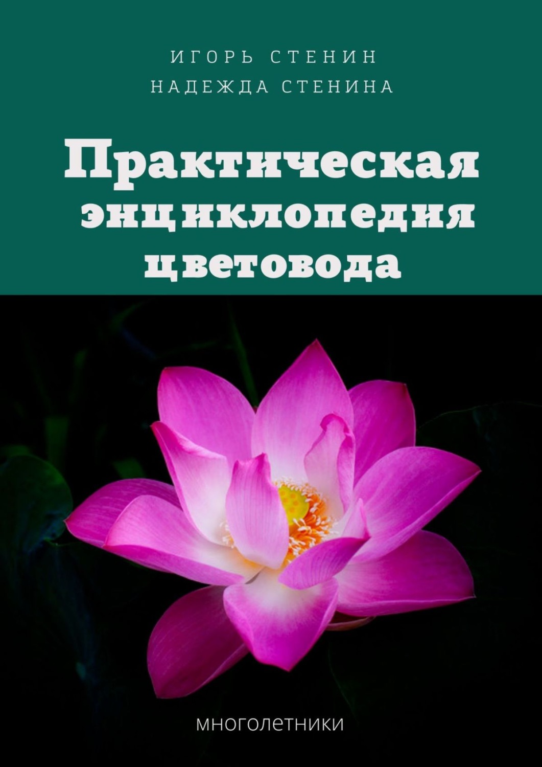 Обложка книги «Практическая энциклопедия цветовода»