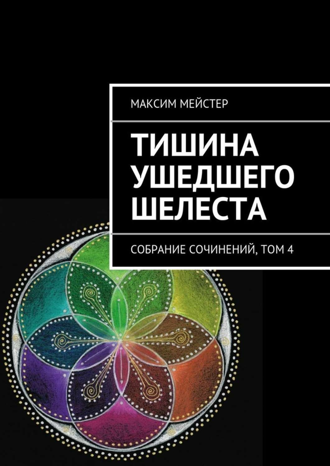 Обложка книги «Тишина ушедшего шелеста»