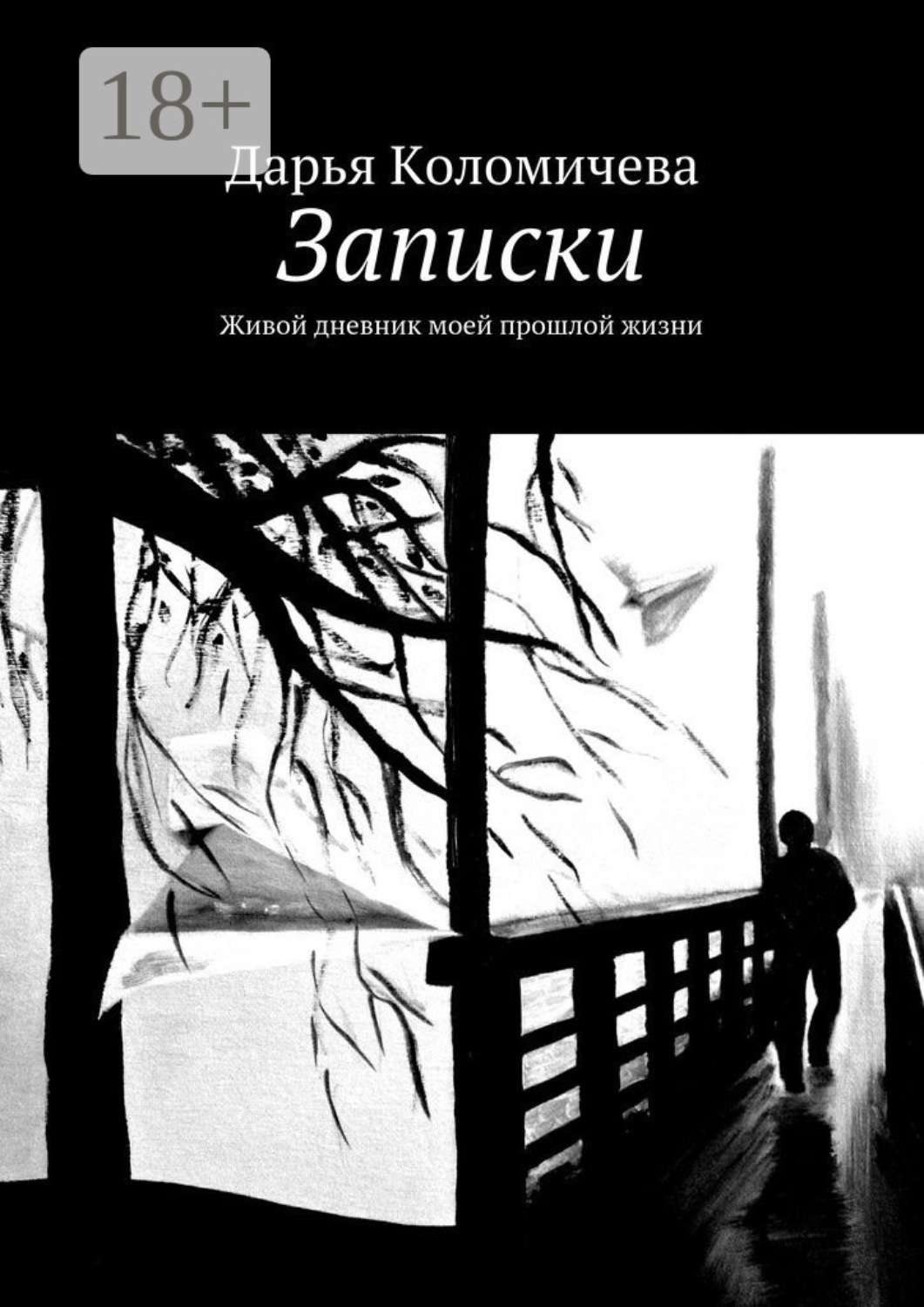Обложка книги «Записки. Живой дневник моей прошлой жизни»