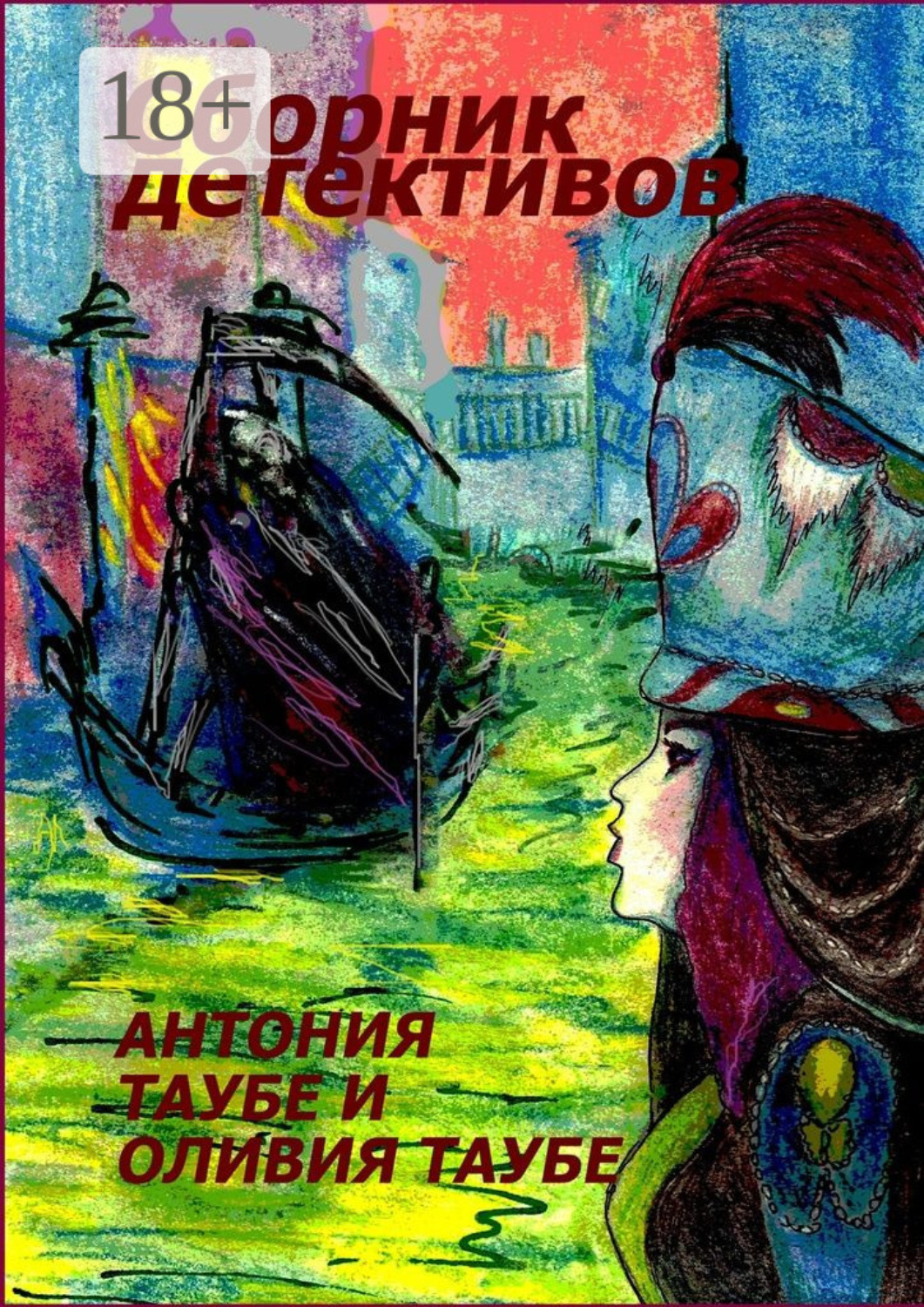 Обложка книги «Сборник детективов»