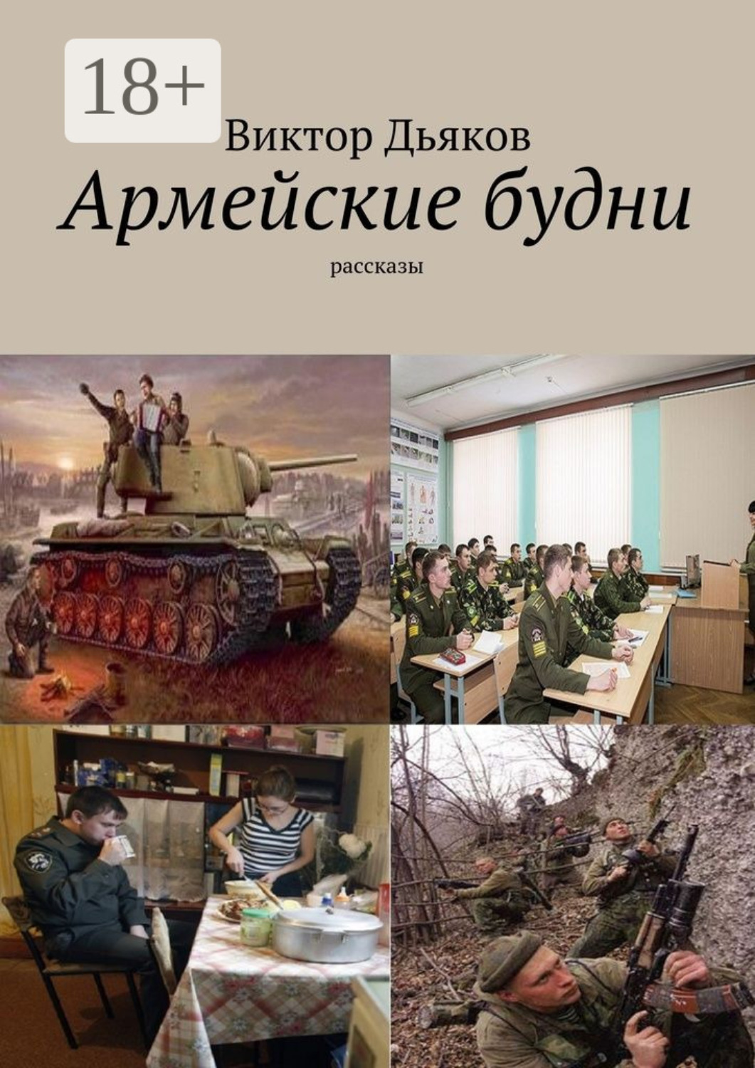 Обложка книги «Армейские будни. рассказы»