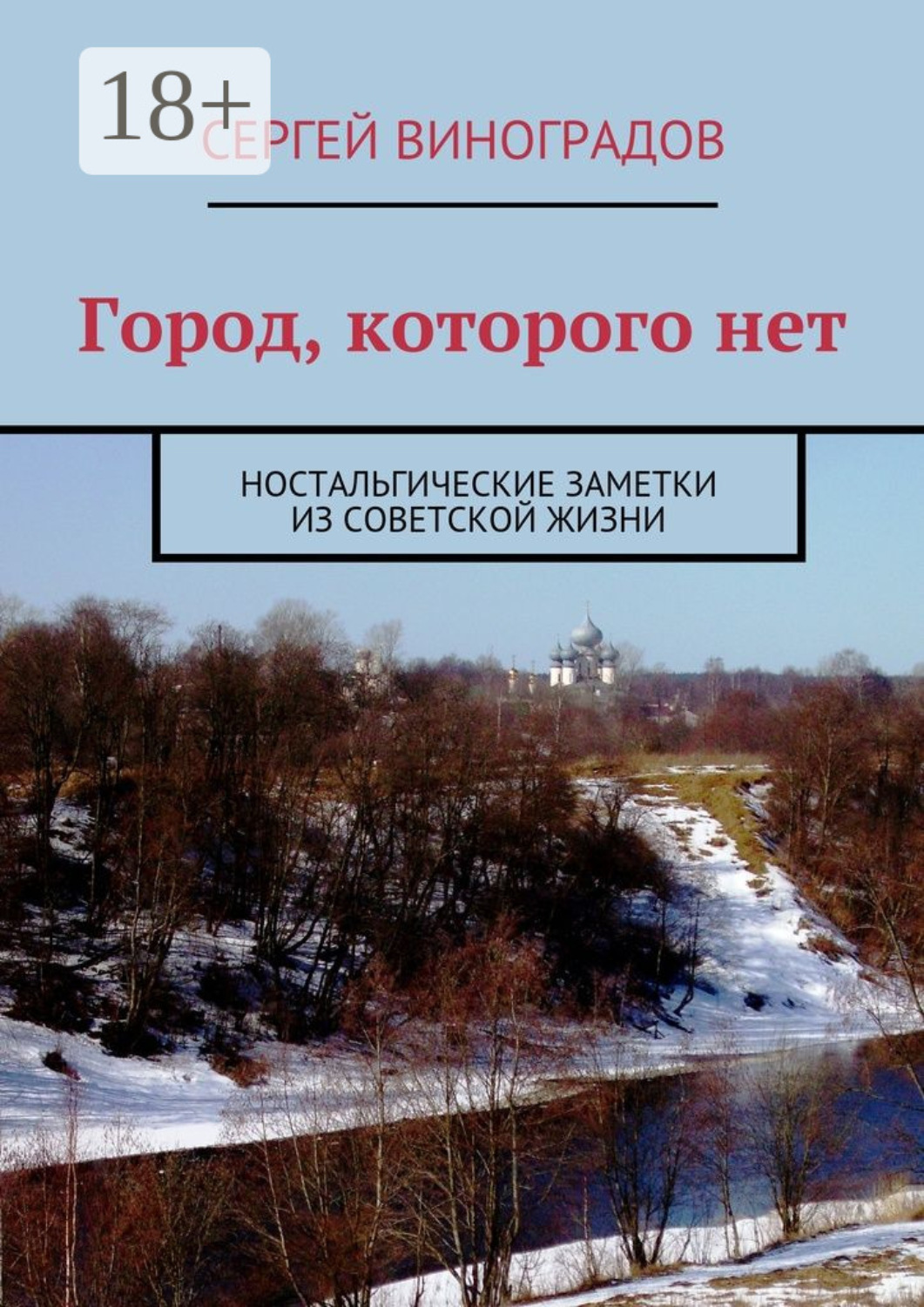 Обложка книги «Город, которого нет. Ностальгические заметки из советской жизни»