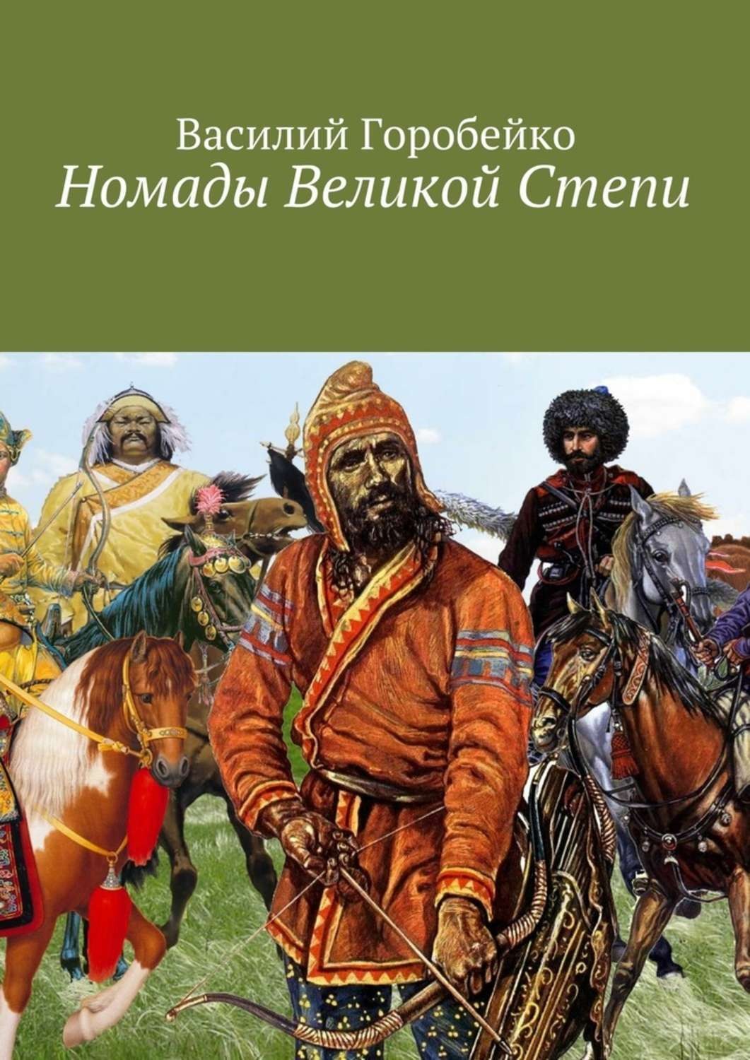 Обложка книги «Номады Великой Степи»
