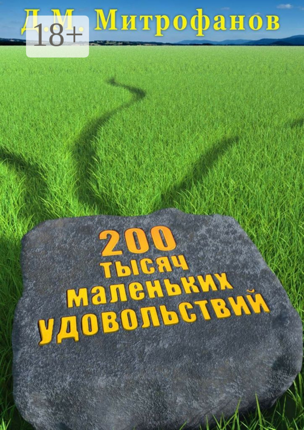 Обложка книги «200 тысяч маленьких удовольствий»