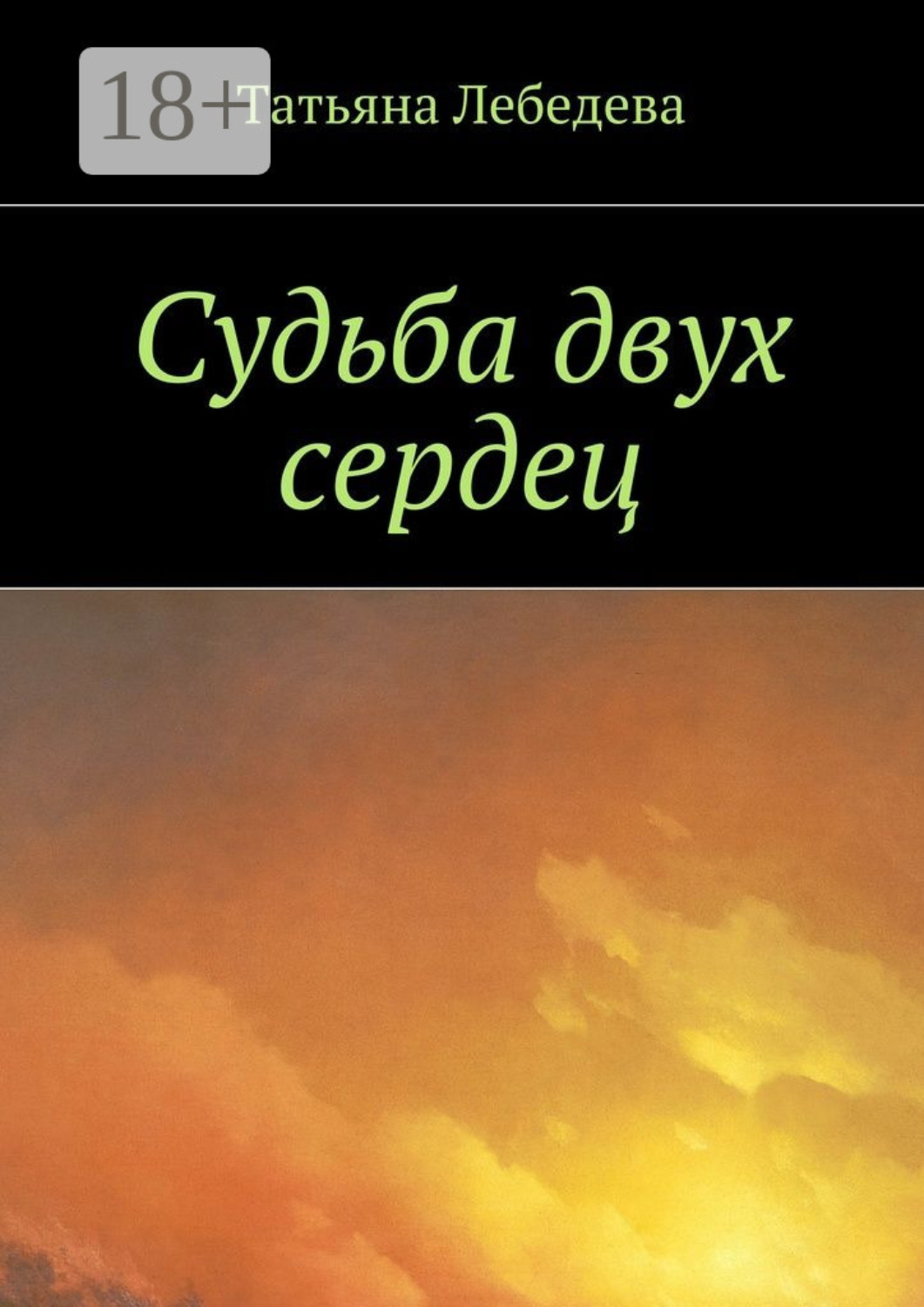 Обложка книги «Судьба двух сердец»