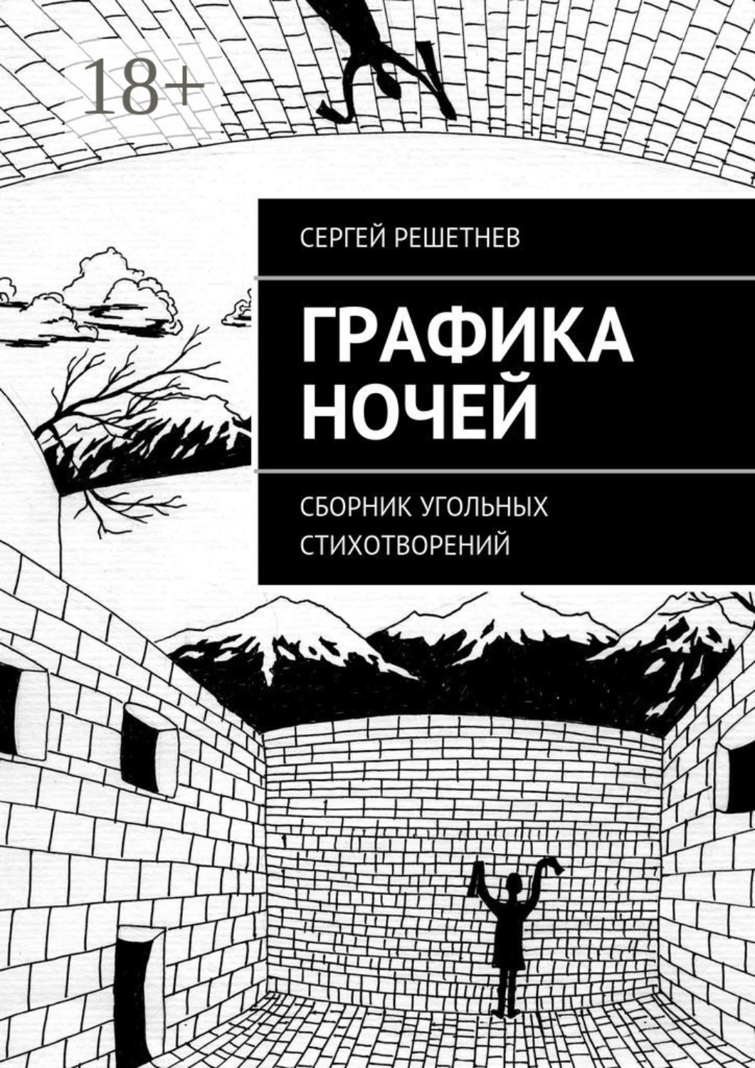 Обложка книги «Графика ночей. сборник угольных стихотворений»