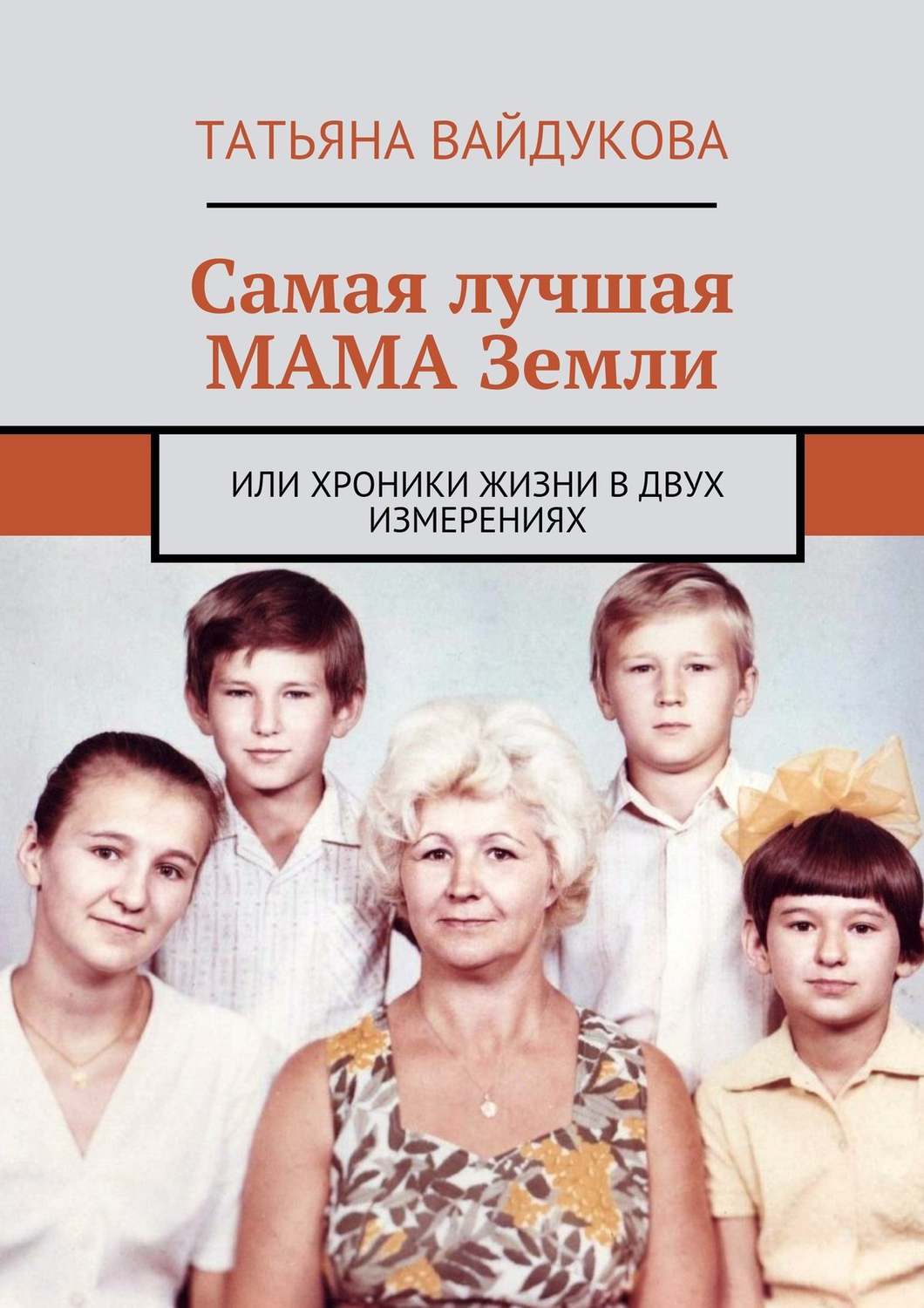 Обложка книги «Самая лучшая мама Земли. или хроники жизни в двух измерениях»