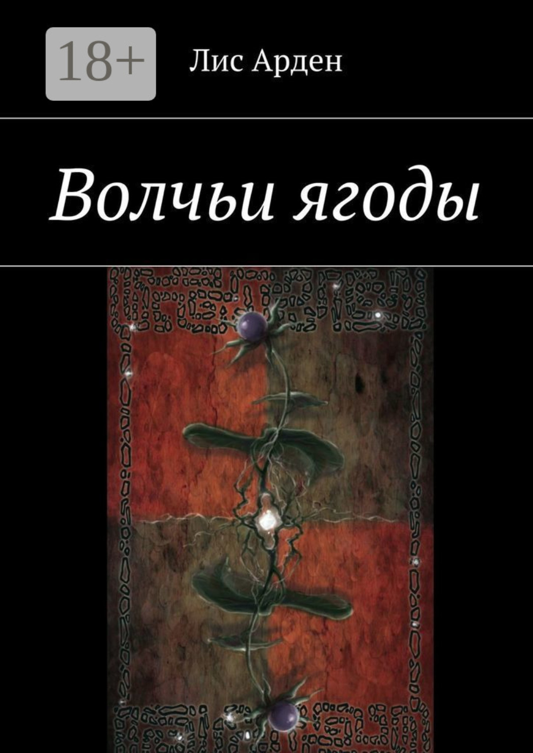 Обложка книги «Волчьи ягоды»