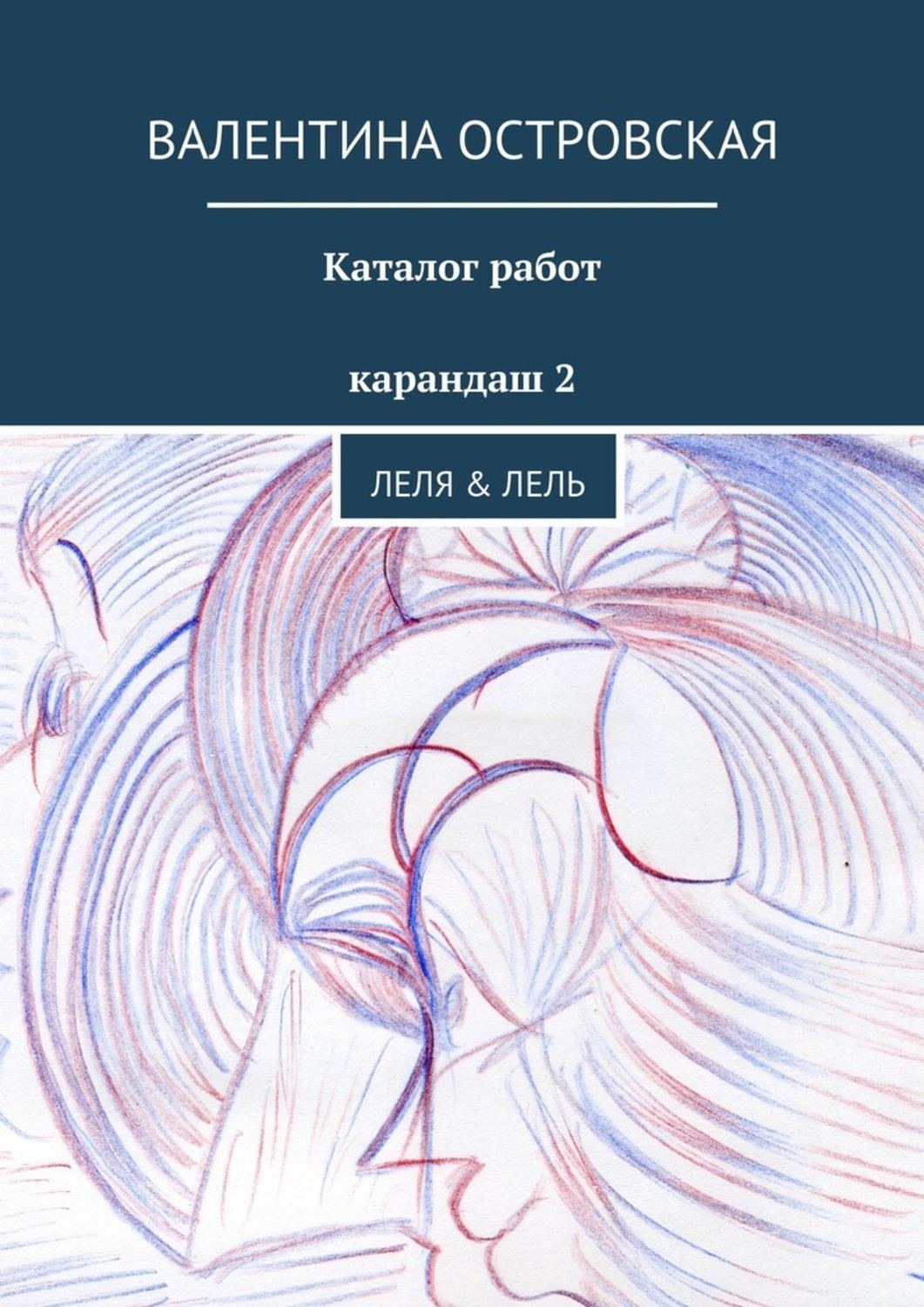 Обложка книги «Каталог работ. Карандаш 2»