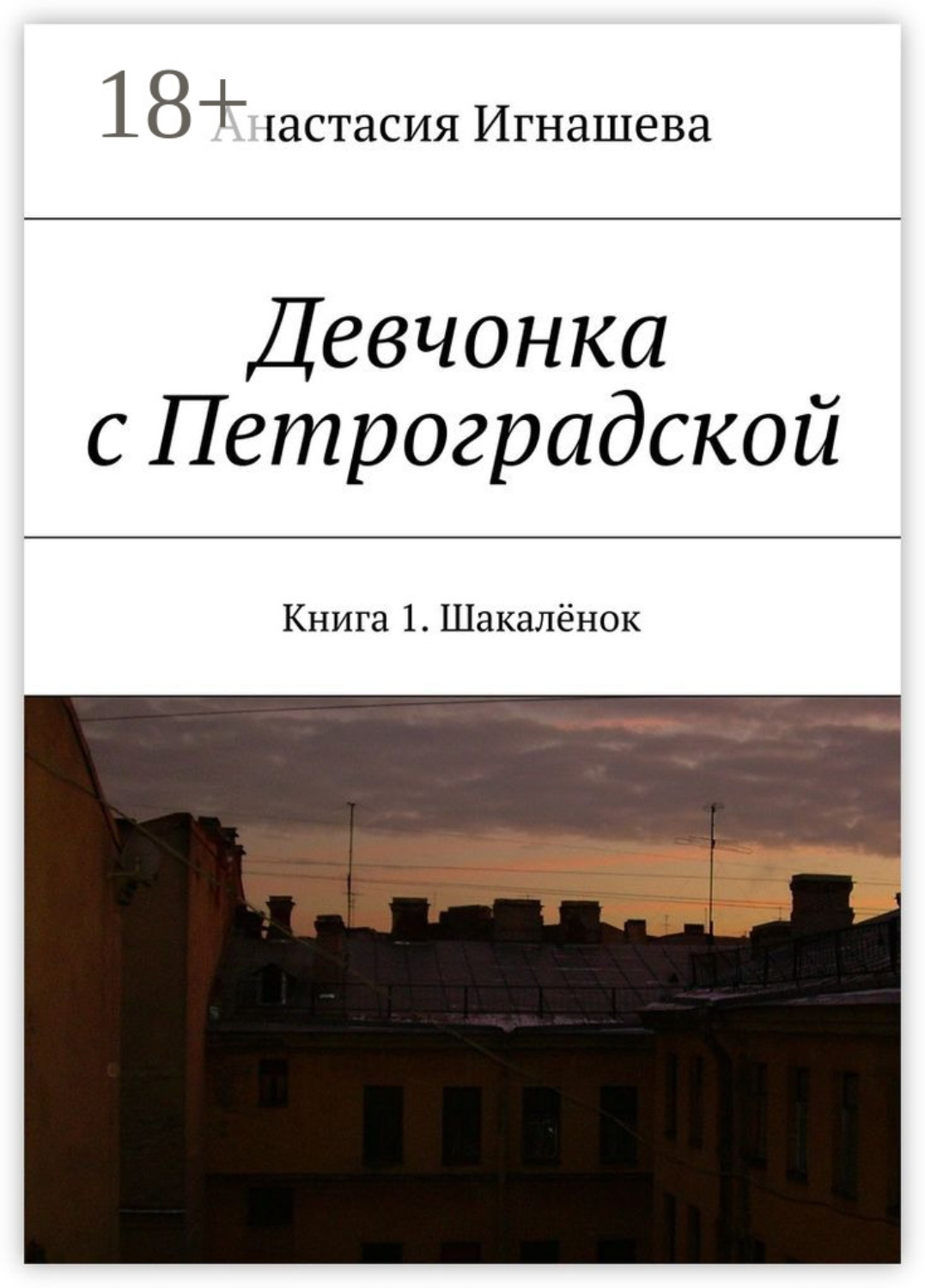 Обложка книги «Девчонка с Петроградской. Книга 1. Шакалёнок»