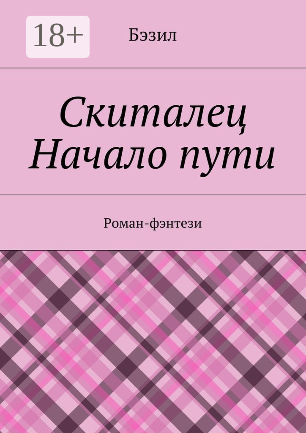 Обложка книги «Скиталец. Начало пути. Роман-фэнтези»