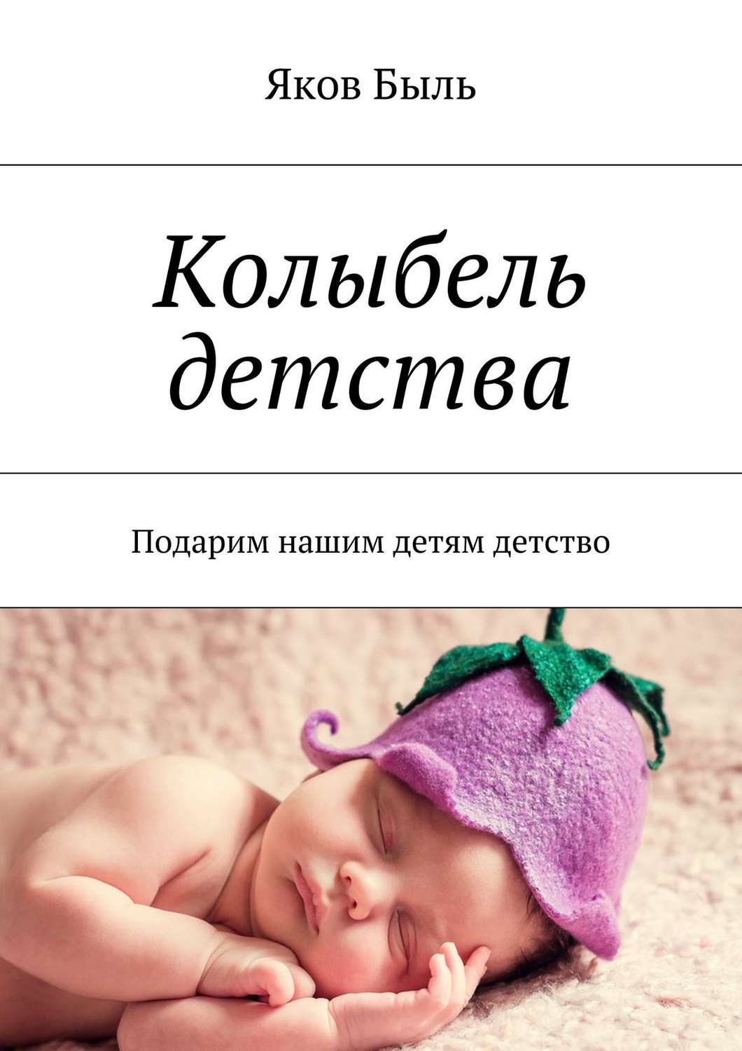 Обложка книги «Колыбель детства. Подарим нашим детям детство»