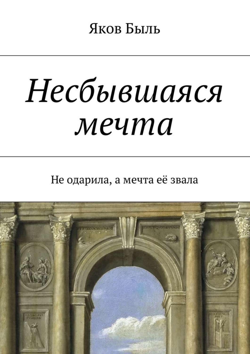 Обложка книги «Несбывшаяся мечта»