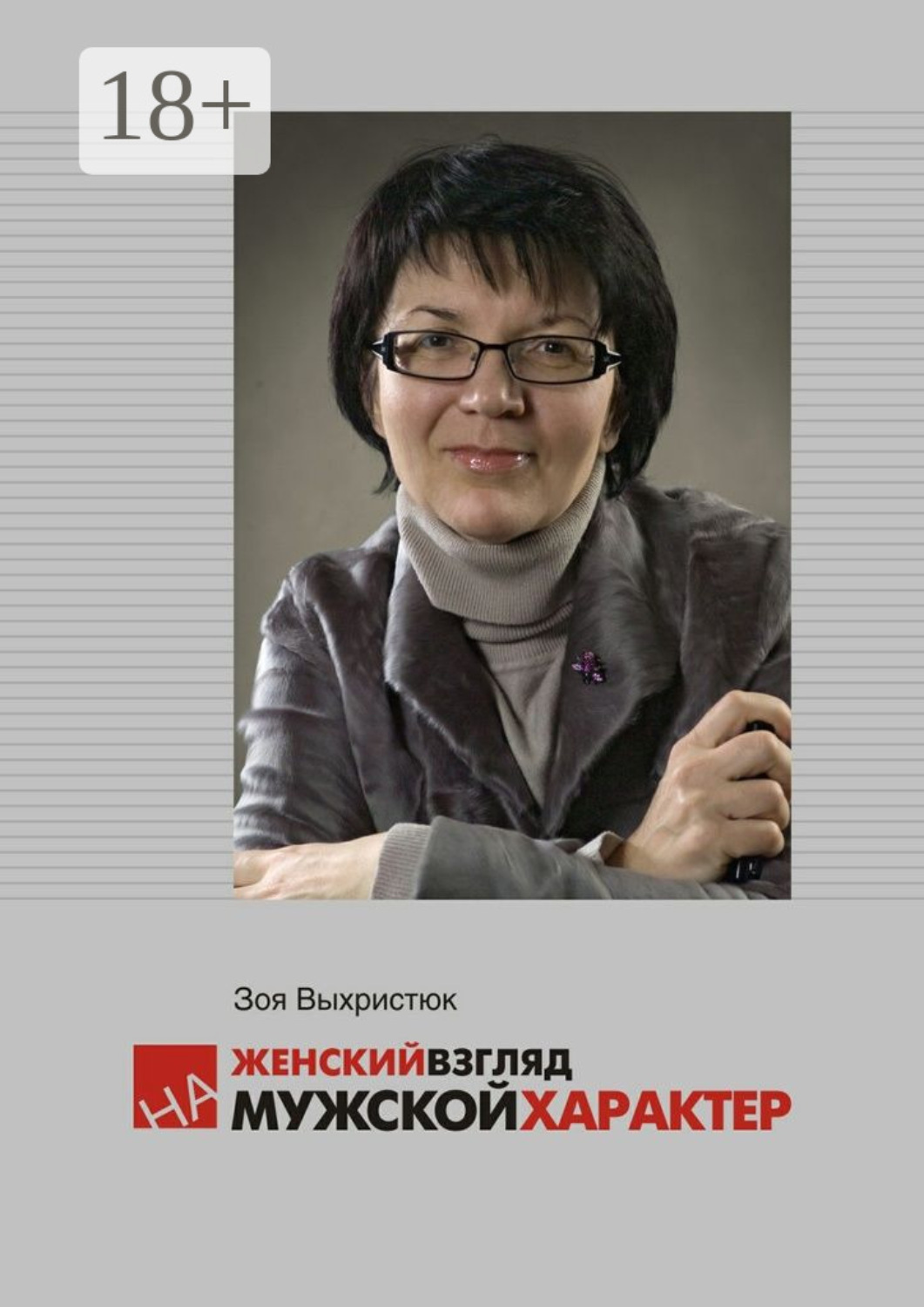 Обложка книги «Женский взгляд на мужской характер»