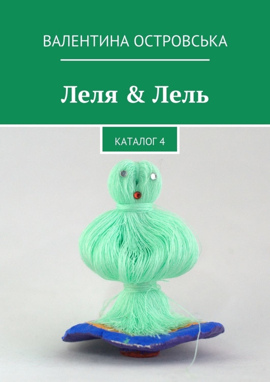 Обложка книги «Леля & Лель»