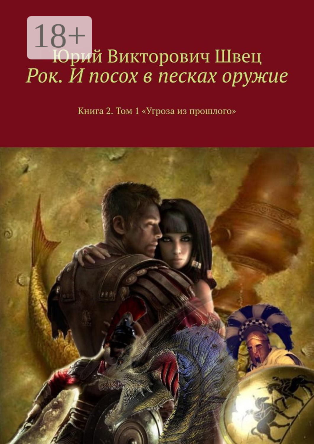 Обложка книги «Рок. И посох в песках оружие. Книга 2. Том 1 «Угроза из прошлого»»