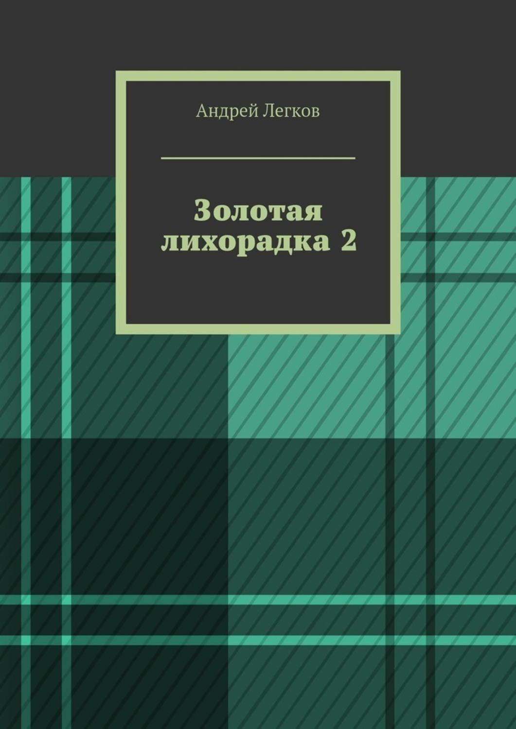 Обложка книги «Золотая лихорадка 2»