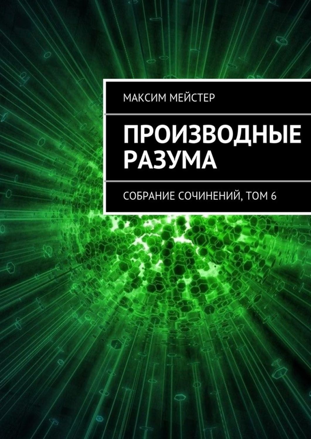 Обложка книги «Производные разума»