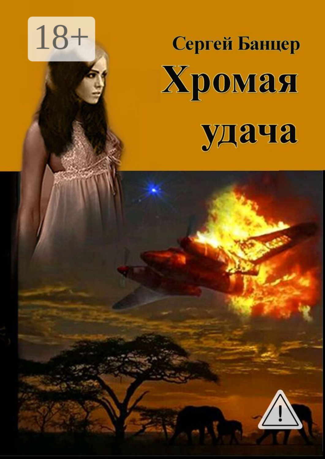 Обложка книги «Хромая удача. Остросюжетный роман»