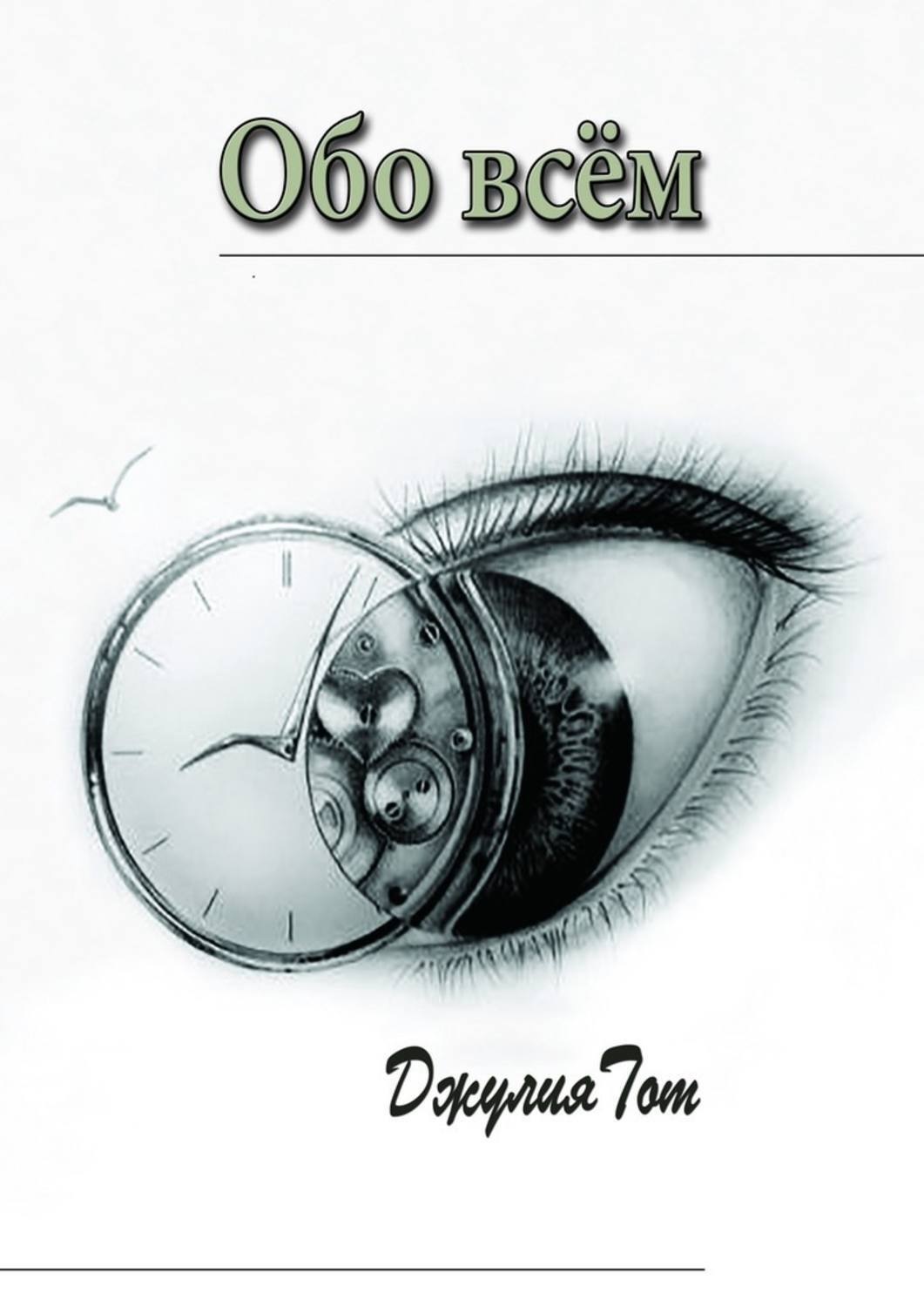 Обложка книги «Обо всём»