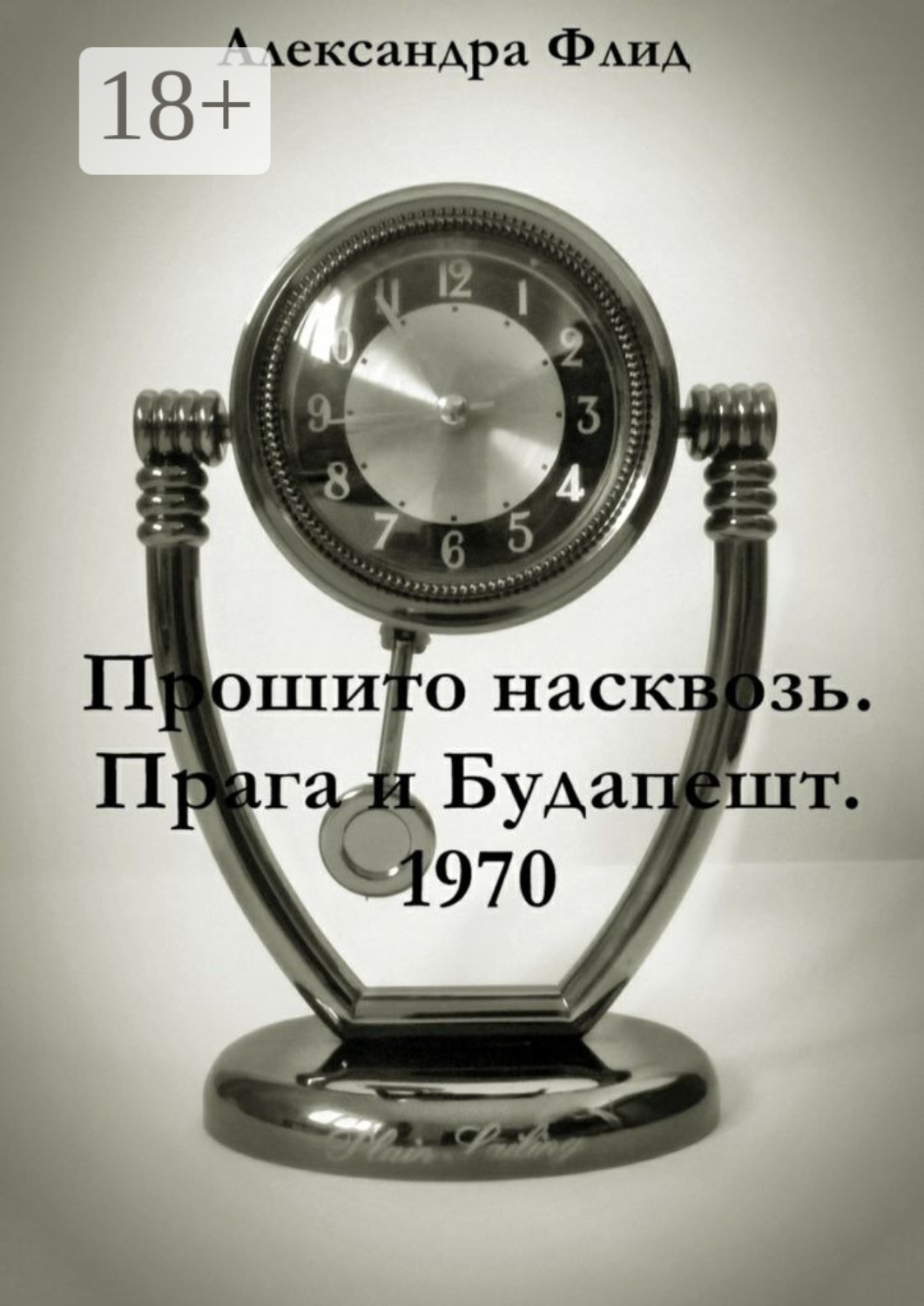 Обложка книги «Прошито насквозь. Прага и Будапешт. 1970»