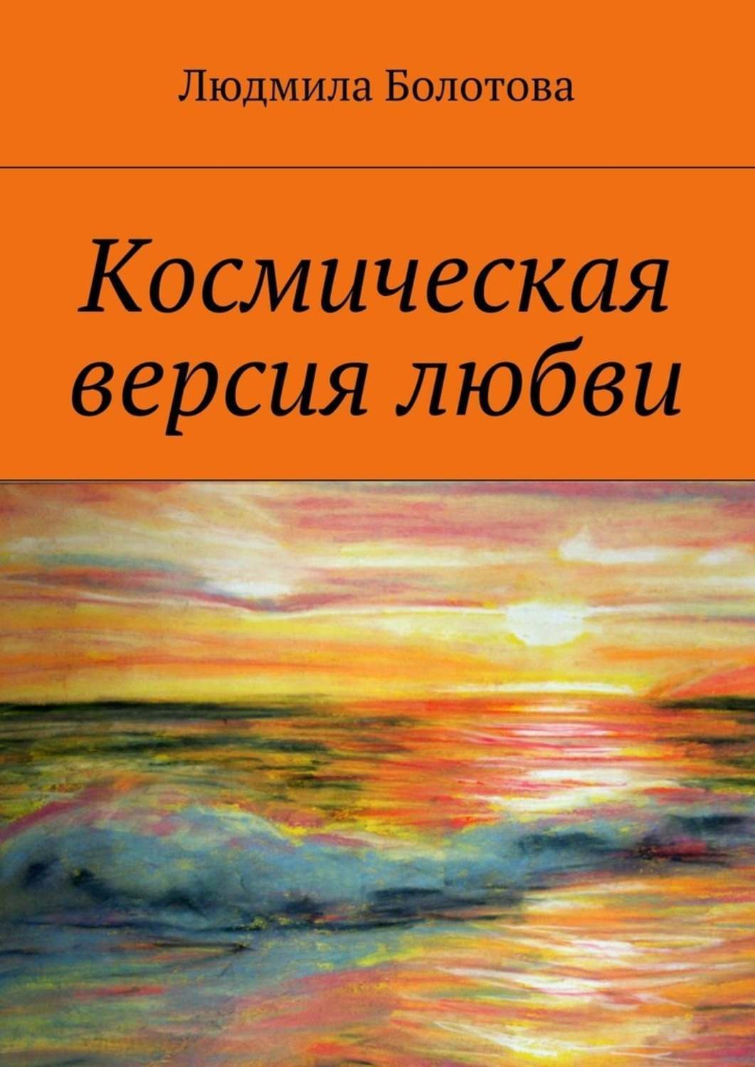 Обложка книги «Космическая версия любви»