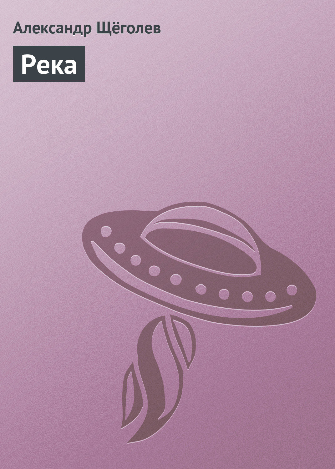 Обложка книги «Река»