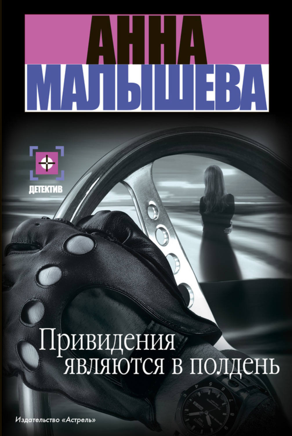 Обложка книги «Привидения являются в полдень»