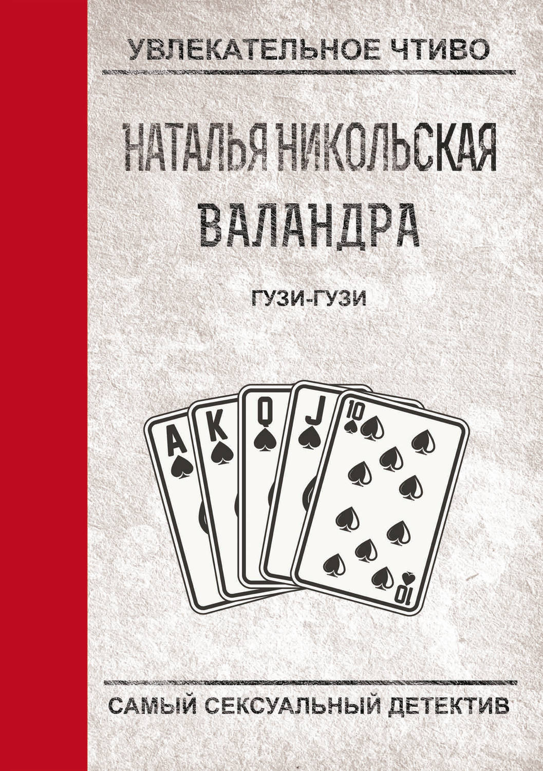 Обложка книги «Гузи-гузи»