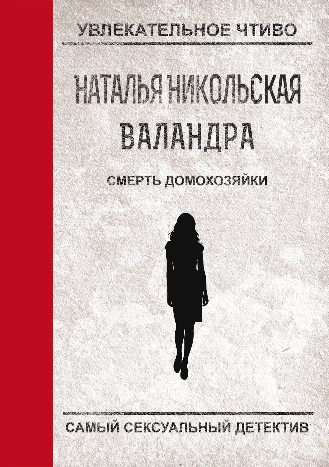 Обложка книги «Смерть домохозяйки»