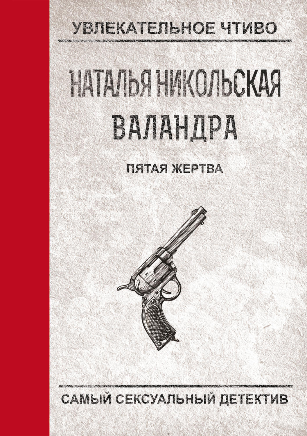 Обложка книги «Пятая жертва»