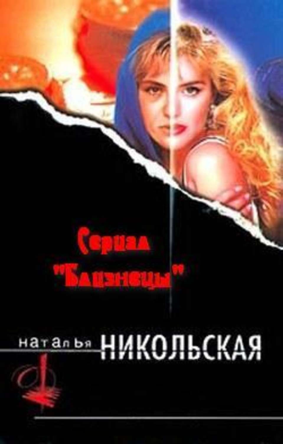 Обложка книги «Гостья из прошлого»