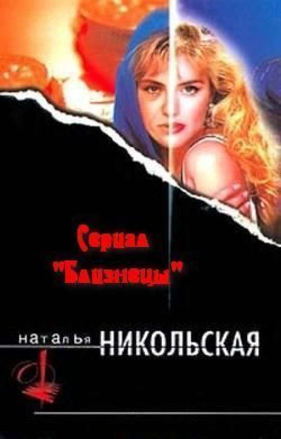 Обложка книги «Двойник»