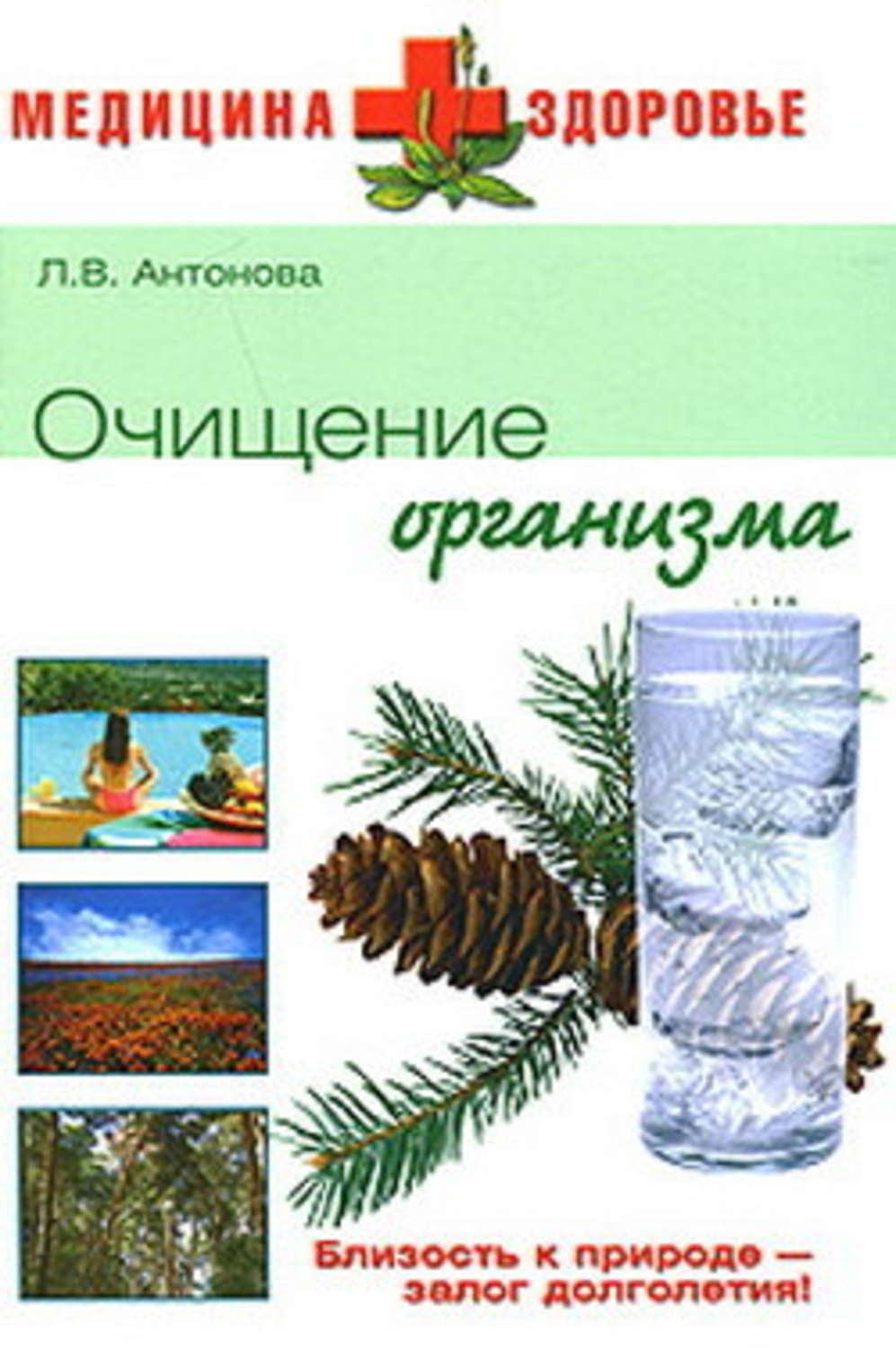 Обложка книги «Очищение организма»