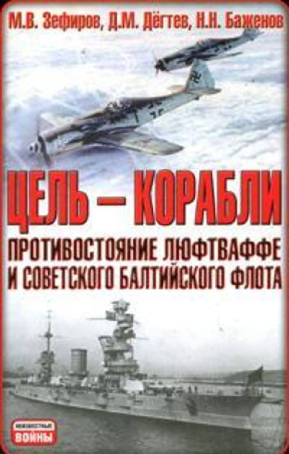 Обложка книги «Цель – корабли. Противостояние Люфтваффе и советского Балтийского флота»